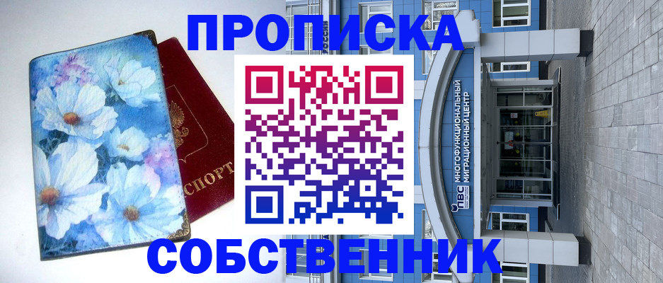 прописка 2025 в Железногорске